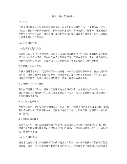 行业扶贫自查自纠报告
