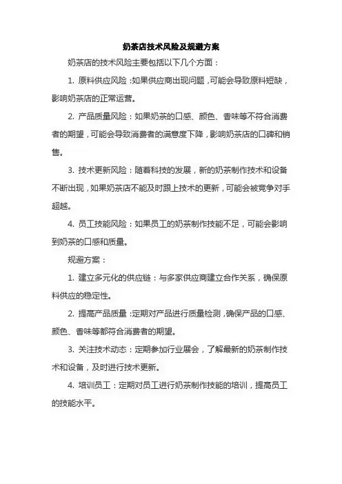 奶茶店技术风险及规避方案