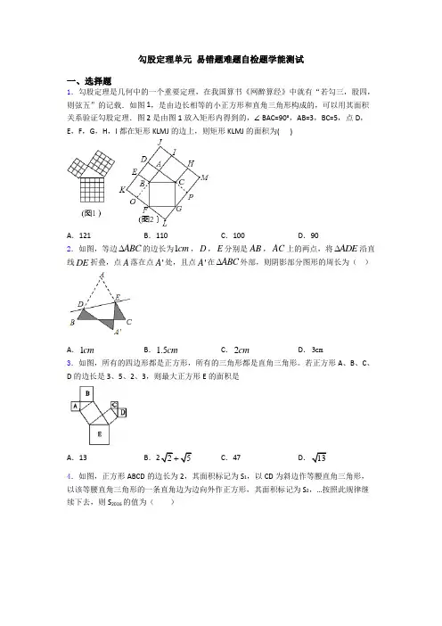 勾股定理单元 易错题难题自检题学能测试