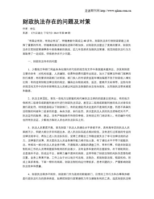财政执法存在的问题及对策