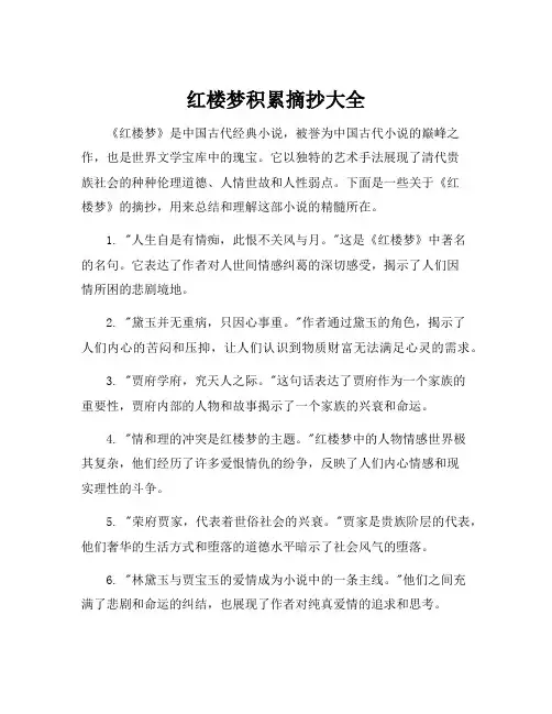 红楼梦积累摘抄大全