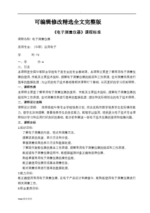 《电子测量仪器》课程标准精选全文完整版