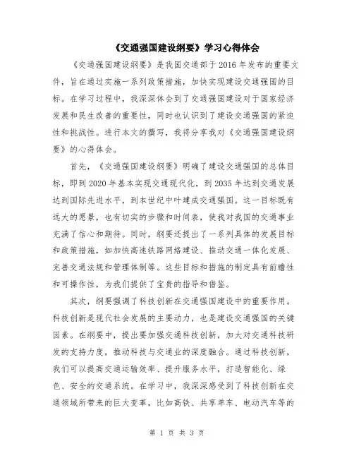 《交通强国建设纲要》学习心得体会