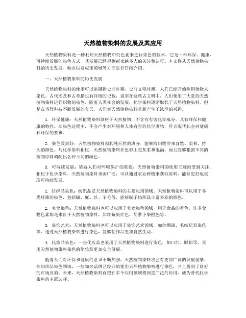 天然植物染料的发展及其应用