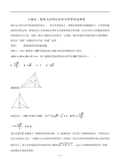 以棱柱、棱锥与球的组合体为背景的选择题