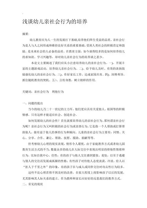论文：浅谈幼儿亲社会行为的培养