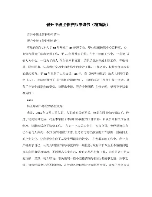 晋升中级主管护师申请书(精简版)