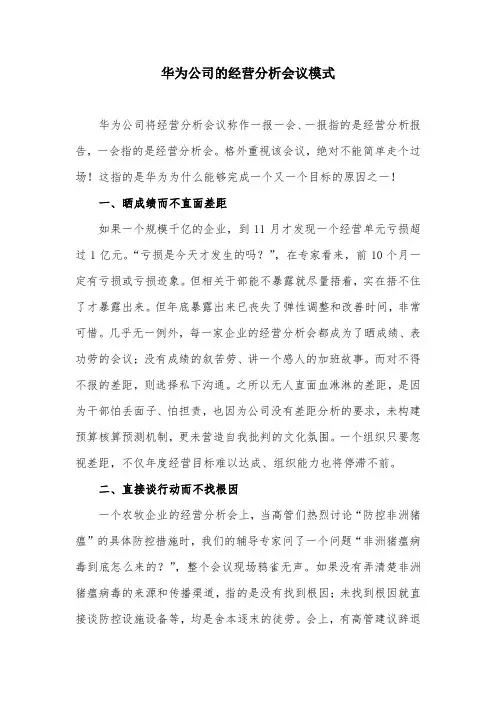 华为公司的经营分析会议模式