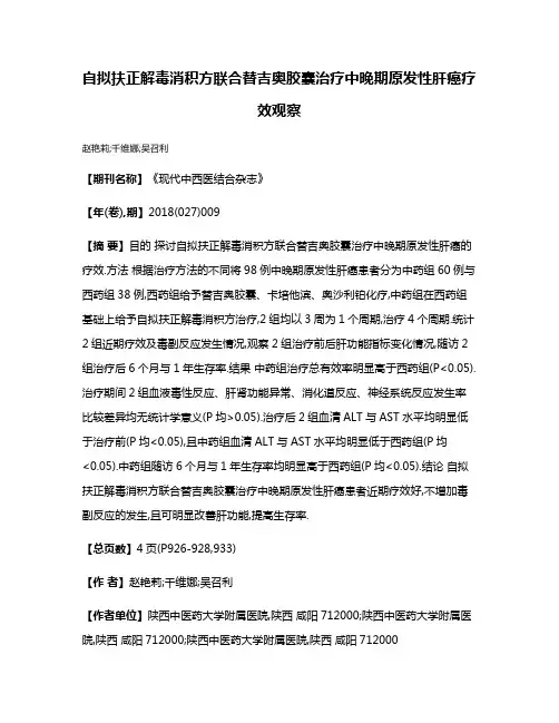自拟扶正解毒消积方联合替吉奥胶囊治疗中晚期原发性肝癌疗效观察