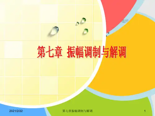 第七章振幅调制与解调
