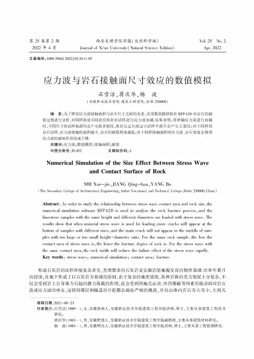 应力波与岩石接触面尺寸效应的数值模拟