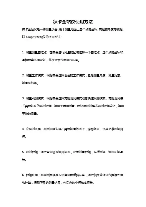 徕卡全站仪使用方法