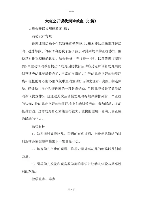 大班公开课找规律教案(6篇)