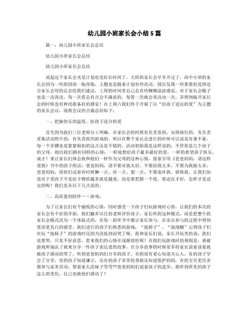 幼儿园小班家长会小结5篇