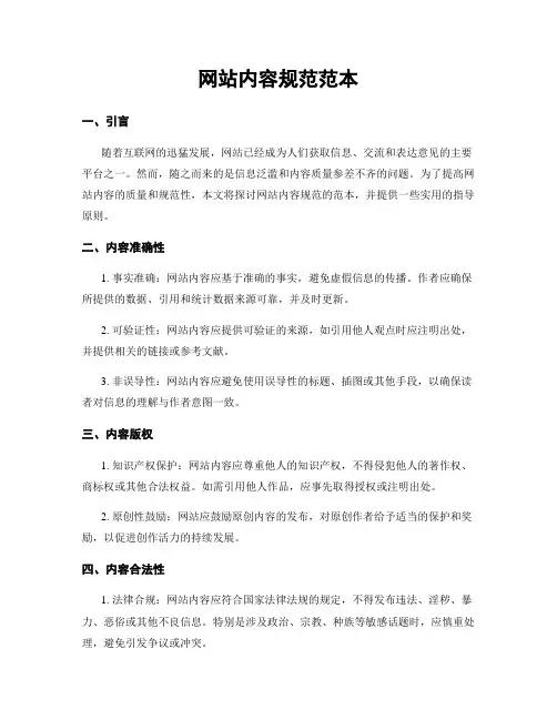 网站内容规范范本