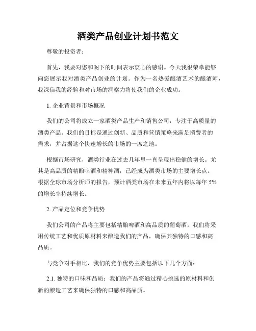 酒类产品创业计划书范文