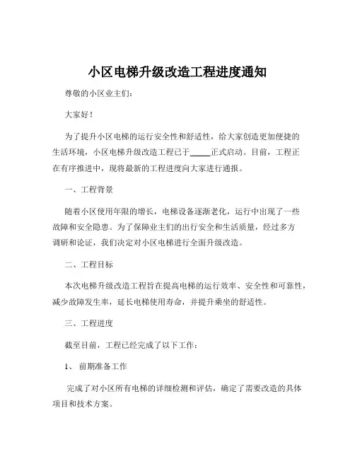 小区电梯升级改造工程进度通知