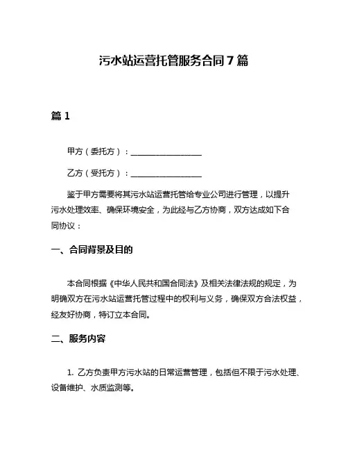 污水站运营托管服务合同7篇