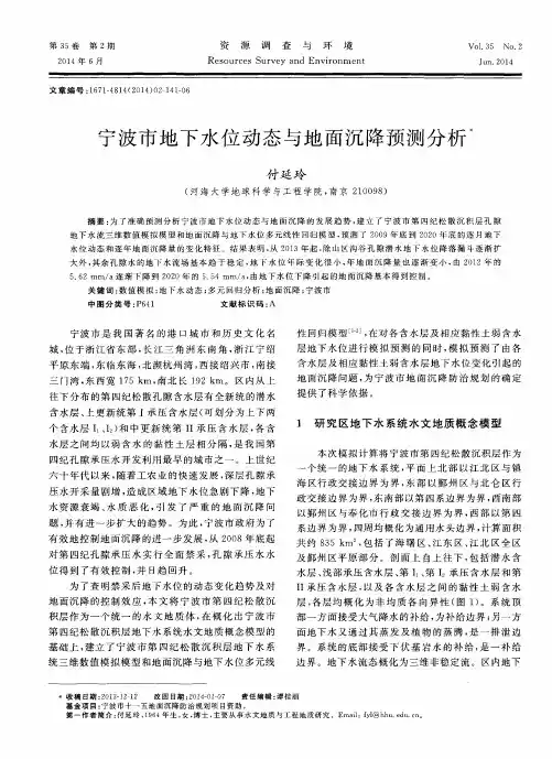 宁波市地下水位动态与地面沉降预测分析