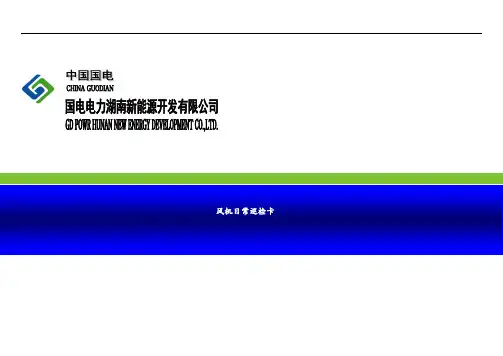 风机组日常巡检记录表