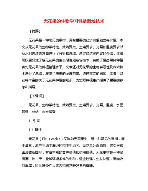 无花果的生物学习性及栽培技术