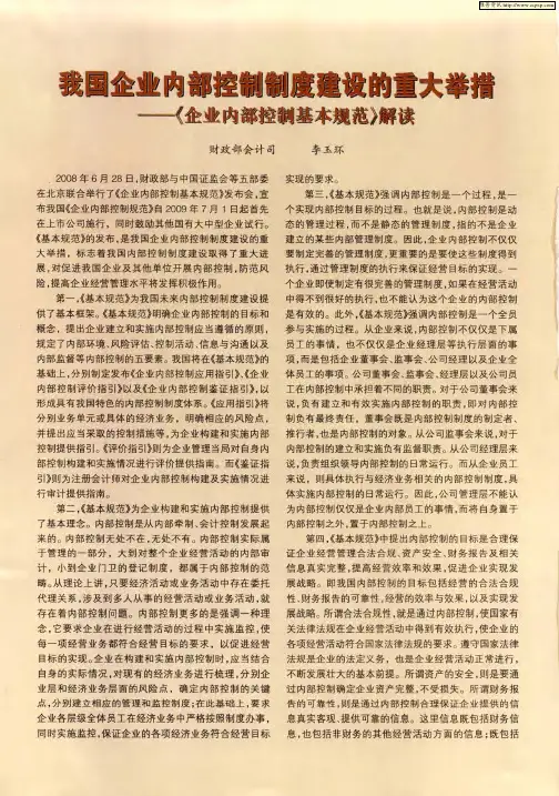 我国企业内部控制制度建设的重大举措——《企业内部控制基本规范》解读