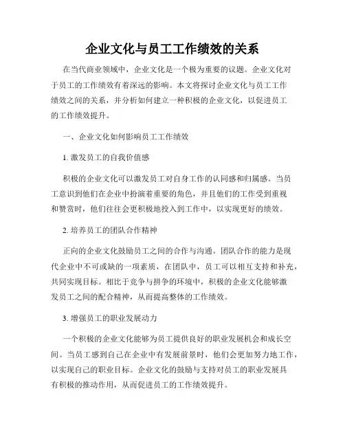 企业文化与员工工作绩效的关系
