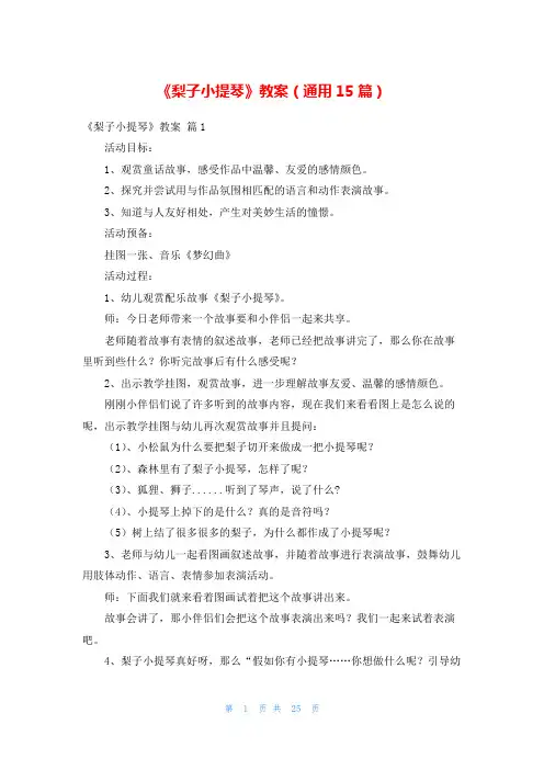 《梨子小提琴》教案(通用15篇)