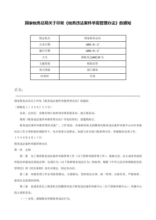 国家税务总局关于印发《税务违法案件举报管理办法》的通知-国税发[1998]53号