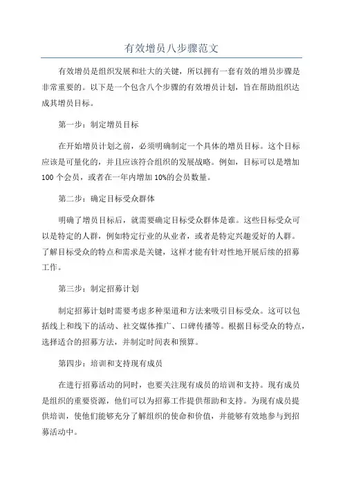 有效增员八步骤范文