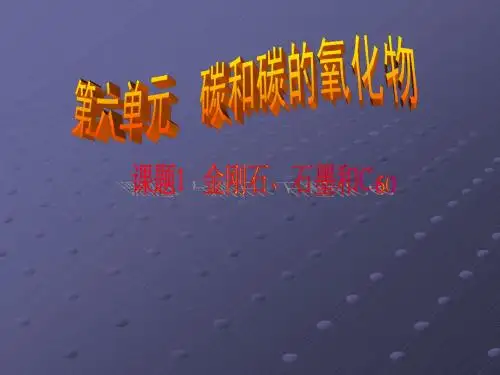 金刚石、石墨和C60