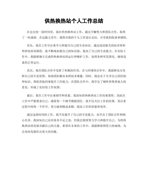 供热换热站个人工作总结