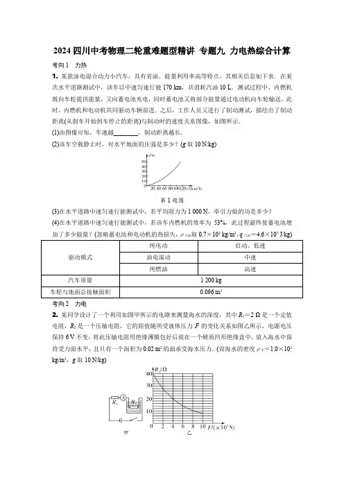 2024四川中考物理二轮重难题型精讲 专题九 力电热综合计算(含答案)