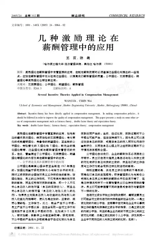 几种激励理论在薪酬管理中的应用