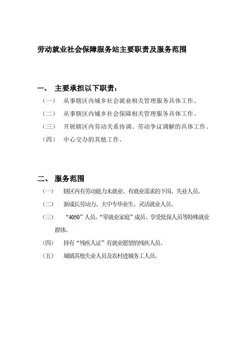 劳动就业社会保障服务站主要职责及服务范围
