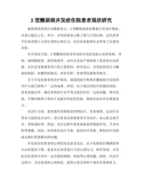 2型糖尿病并发症住院患者现状研究