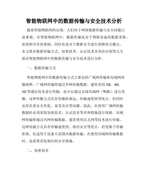 智能物联网中的数据传输与安全技术分析