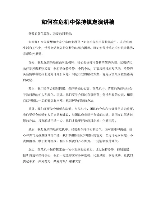 如何在危机中保持镇定演讲稿
