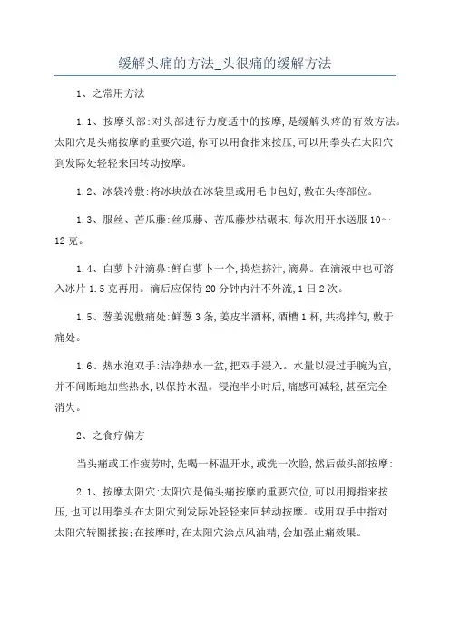 缓解头痛的方法_头很痛的缓解方法