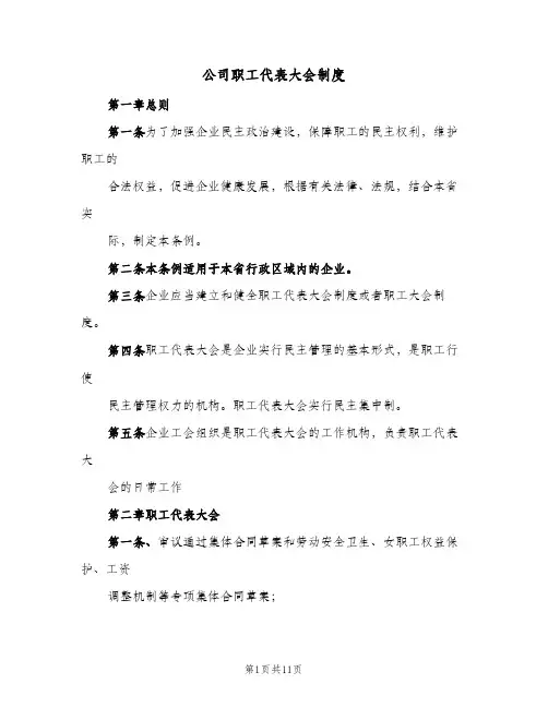 公司职工代表大会制度(2篇)