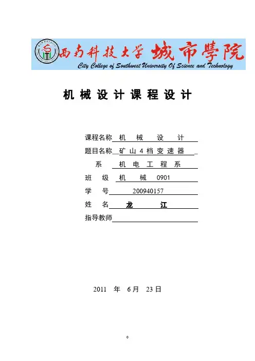 四档变速器设计