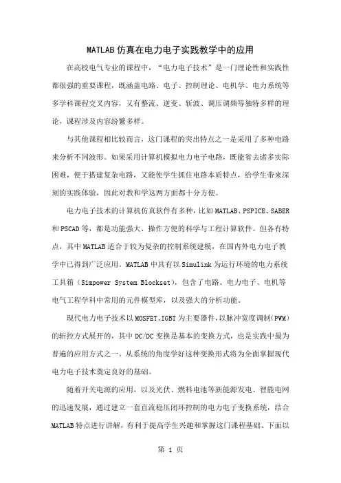 MATLAB仿真在电力电子实践教学中的应用-6页文档资料