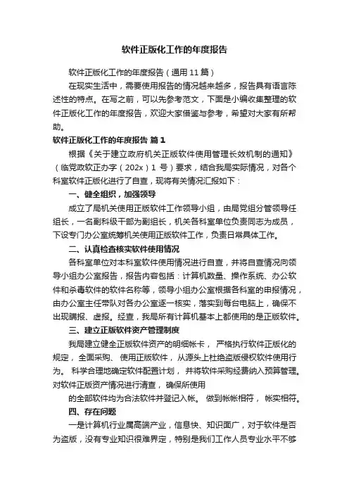 软件正版化工作的年度报告（通用11篇）