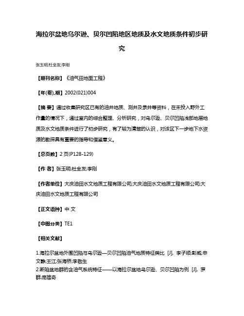 海拉尔盆地乌尔逊、贝尔凹陷地区地质及水文地质条件初步研究