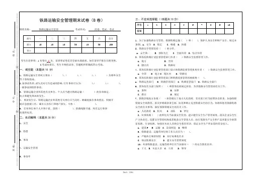 《铁路运输安全管理》期末试卷(B卷)及答案