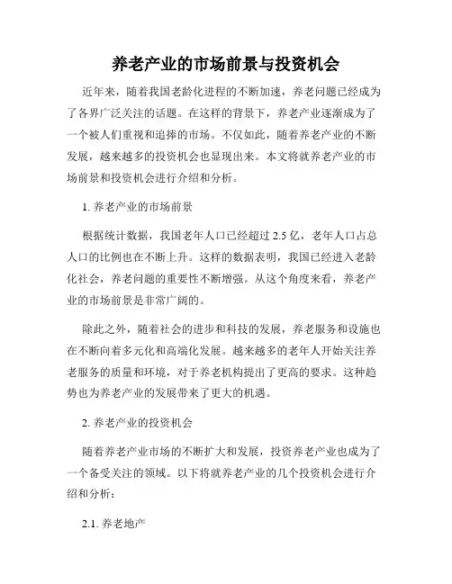养老产业的市场前景与投资机会