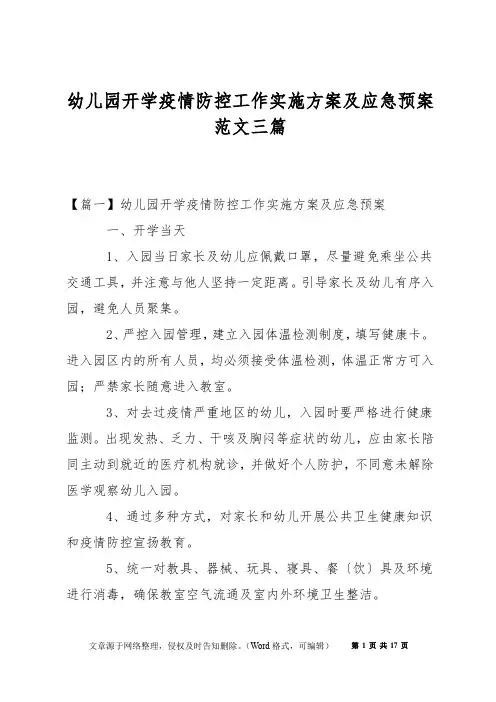 幼儿园开学疫情防控工作实施方案及应急预案范文三篇