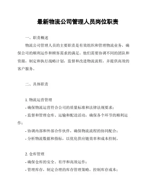 最新物流公司管理人员岗位职责