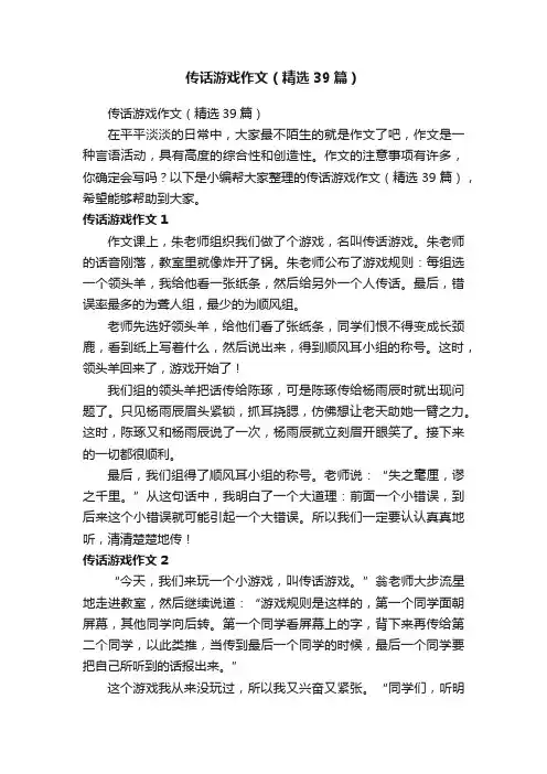 传话游戏作文（精选39篇）