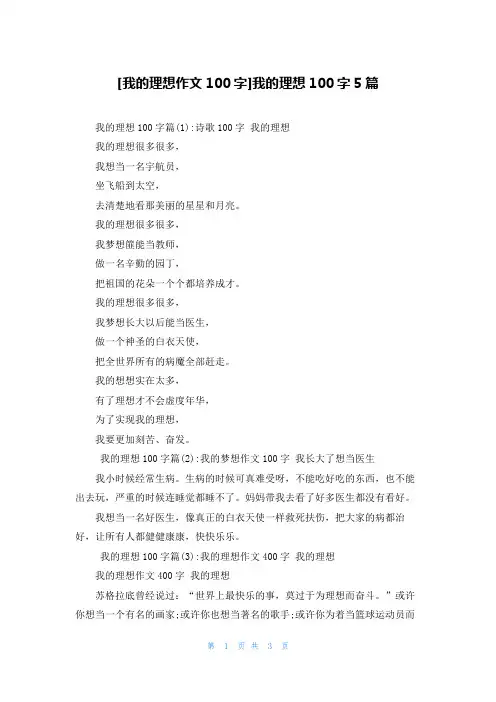[我的理想作文100字]我的理想100字5篇